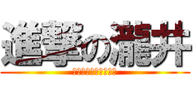 進撃の瀧井 (すみっコぐらし３０分)