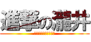 進撃の瀧井 (すみっコぐらし３０分)