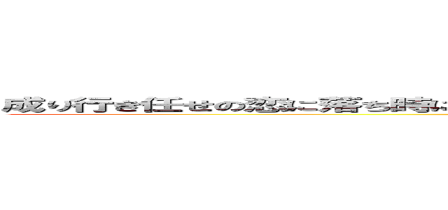 成り行き任せの恋に落ち時には誰かを傷つけたとしてもその度心痛めるような時代じゃない (attack on titan)