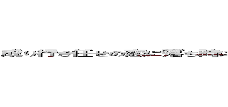 成り行き任せの恋に落ち時には誰かを傷つけたとしてもその度心痛めるような時代じゃない (attack on titan)