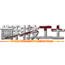 歯科技工士 (DENTAL TECNICIAN)