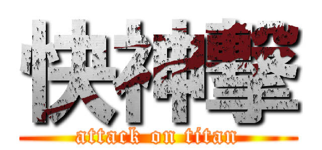 快神撃 (attack on titan)