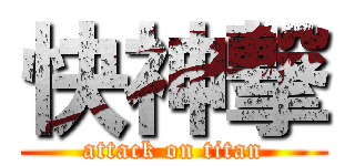 快神撃 (attack on titan)
