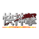 快神撃 (attack on titan)