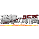 進撃の昕禹 (Zhang xinyu)