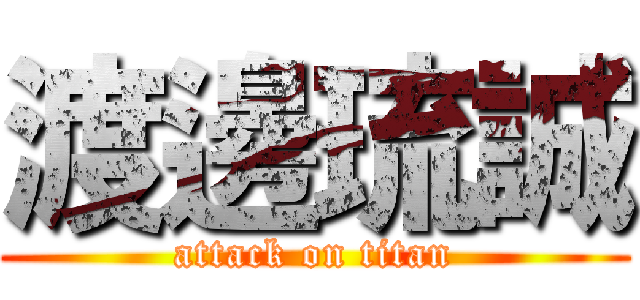 渡邊琉誠 (attack on titan)