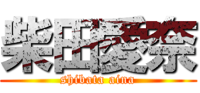 柴田愛奈 (shibata aina)