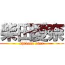 柴田愛奈 (shibata aina)