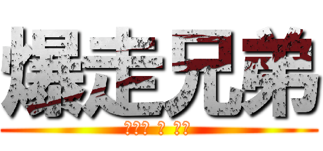 爆走兄弟 (レッツ ＆ ゴー)