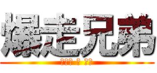 爆走兄弟 (レッツ ＆ ゴー)