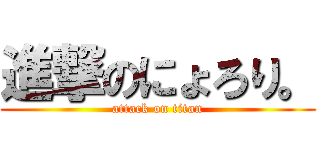 進撃のにょろり。 (attack on titan)