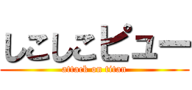 しこしこピュー (attack on titan)