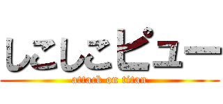 しこしこピュー (attack on titan)