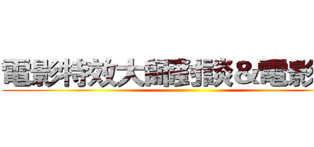 電影特效大師對談＆電影賞析 ()