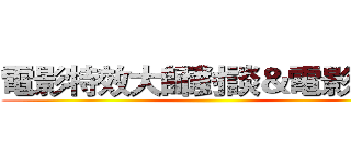 電影特效大師對談＆電影賞析 ()