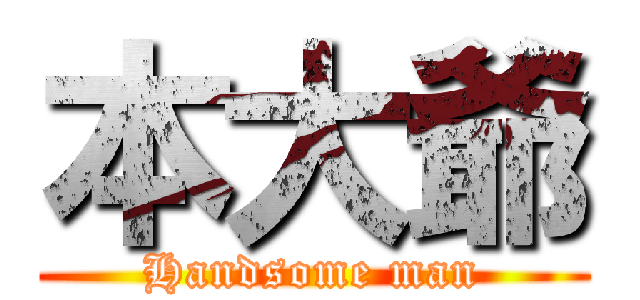 本大爺 (Handsome man)