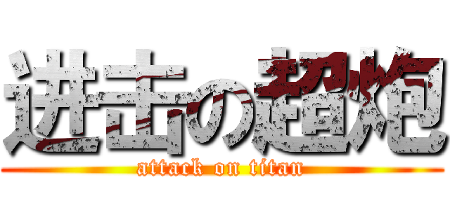 进击の超炮 (attack on titan)