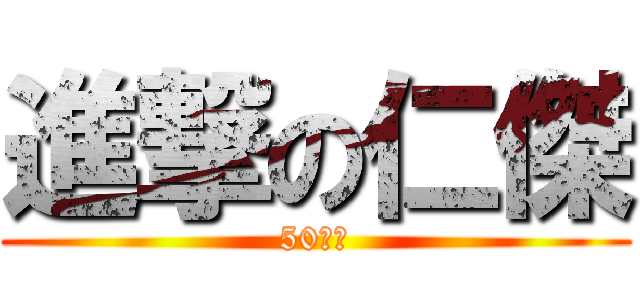進撃の仁傑 (50公分)