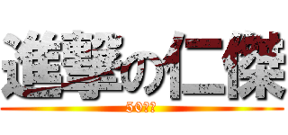 進撃の仁傑 (50公分)