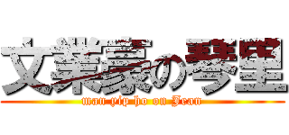 文業豪の琴里 (man yip ho on Jean)