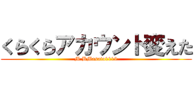 くらくらアカウント変えた (M.BMasato1119)
