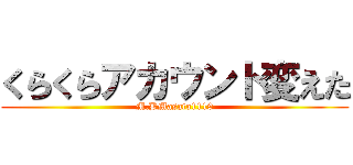 くらくらアカウント変えた (M.BMasato1119)