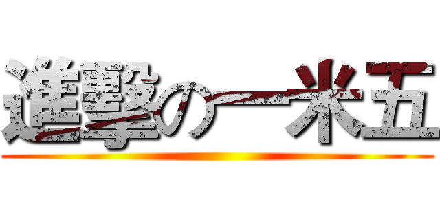 進擊の一米五 ()