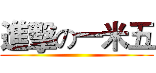 進擊の一米五 ()