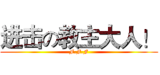 进击の教主大人！ (F.F.F)