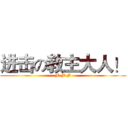 进击の教主大人！ (F.F.F)