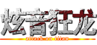 炫音狂龙 (attack on titan)