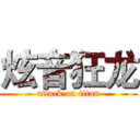 炫音狂龙 (attack on titan)