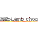進撃のＬａｍｂ ｃｈｏｐ (attack on titan)