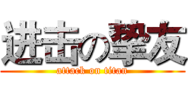 进击の挚友 (attack on titan)