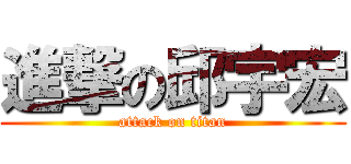 進撃の邱宇宏 (attack on titan)
