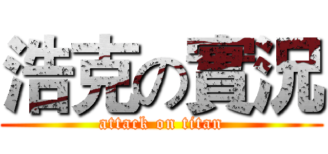 浩克の實況 (attack on titan)