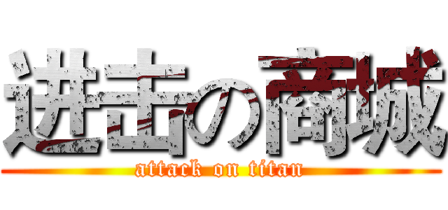 进击の商城 (attack on titan)