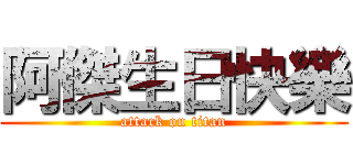 阿傑生日快樂 (attack on titan)