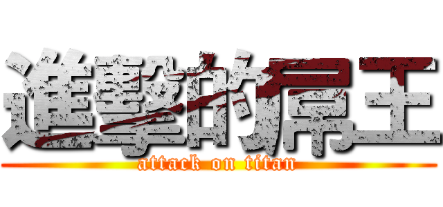 進擊的屌王 (attack on titan)