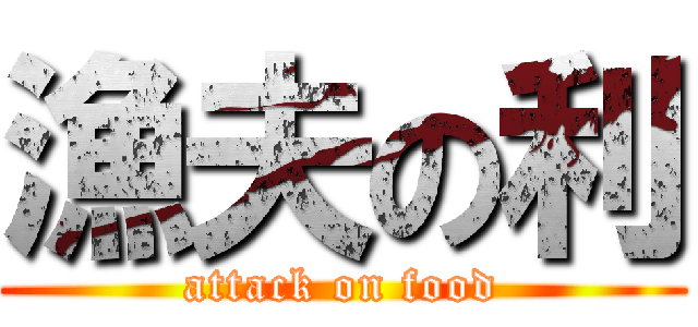 漁夫の利 (attack on food)