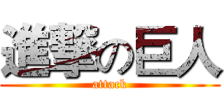 進撃の巨人 (attack)