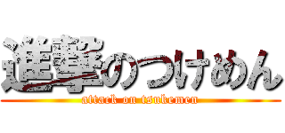 進撃のつけめん (attack on tsukemen)