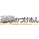 進撃のつけめん (attack on tsukemen)