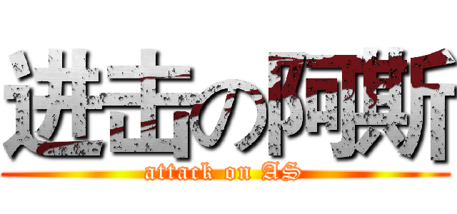 进击の阿斯 (attack on AS)