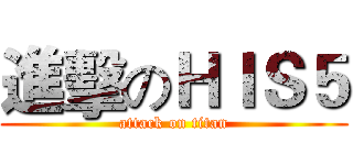 進擊のＨＩＳ５ (attack on titan)