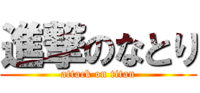 進撃のなとり (attack on titan)