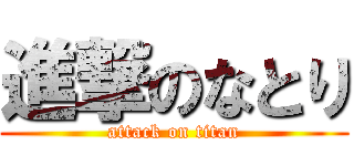 進撃のなとり (attack on titan)