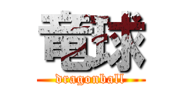 竜球 (dragonball)