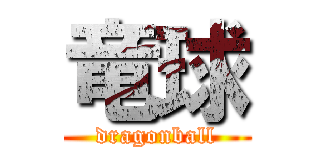 竜球 (dragonball)