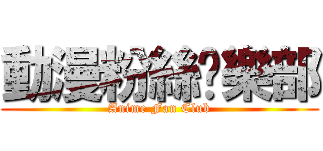 動漫粉絲俱樂部 (Anime Fan Club)